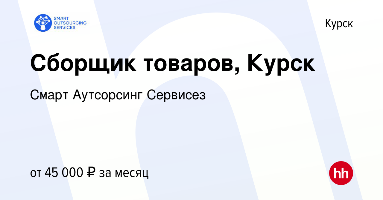 Вакансия Сборщик товаров, Курск в Курске, работа в компании Смарт  Аутсорсинг Сервисез (вакансия в архиве c 15 августа 2023)