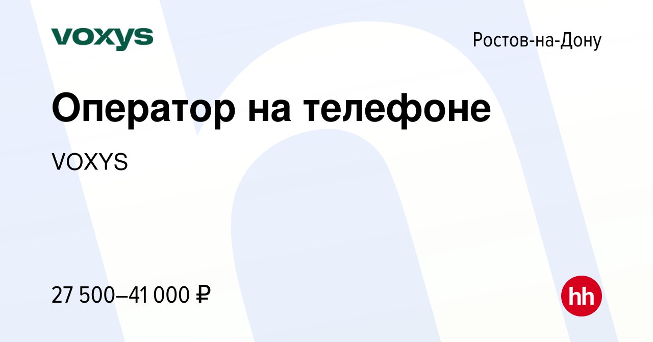 Вакансия Оператор на телефоне в Ростове-на-Дону, работа в компании VOXYS  (вакансия в архиве c 6 сентября 2023)