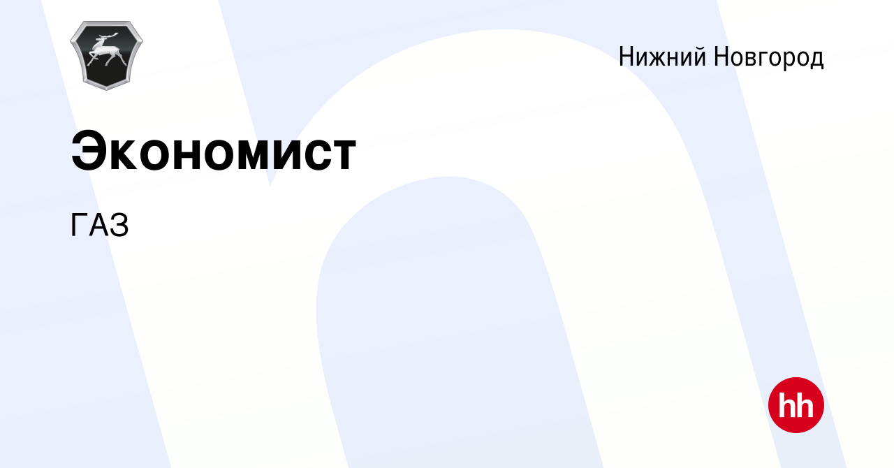 Вакансия Экономист в Нижнем Новгороде, работа в компании ГАЗ (вакансия в  архиве c 9 января 2024)