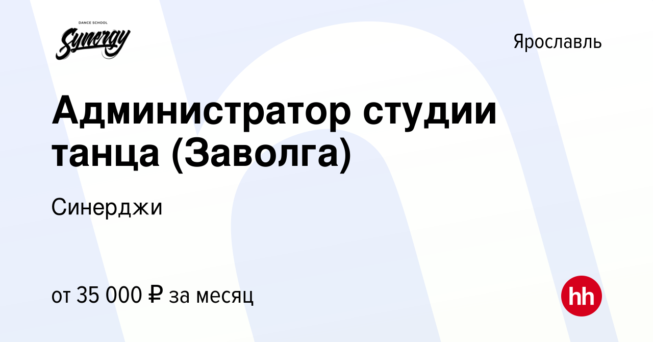 Вакансия Администратор студии танца (Заволга) в Ярославле, работа в  компании Синерджи (вакансия в архиве c 17 октября 2023)