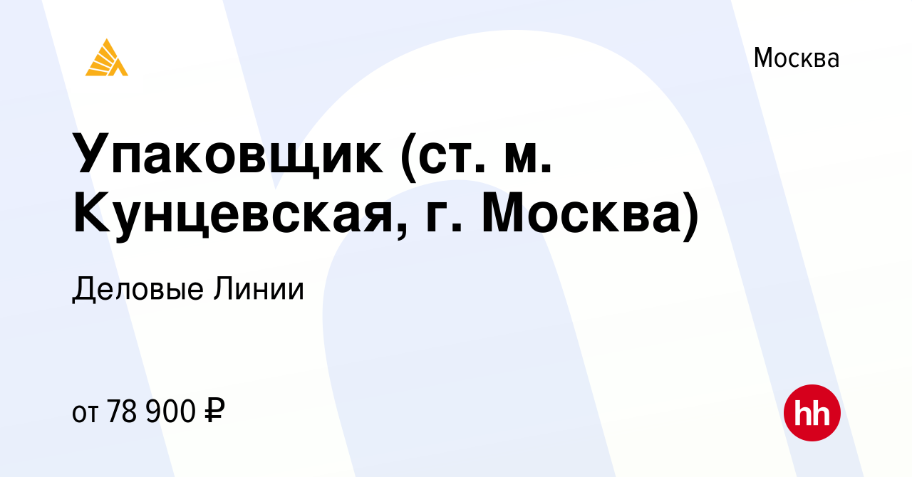 Вакансия Упаковщик (ст. м. Кунцевская, г. Москва) в Москве, работа в  компании Деловые Линии (вакансия в архиве c 10 октября 2023)