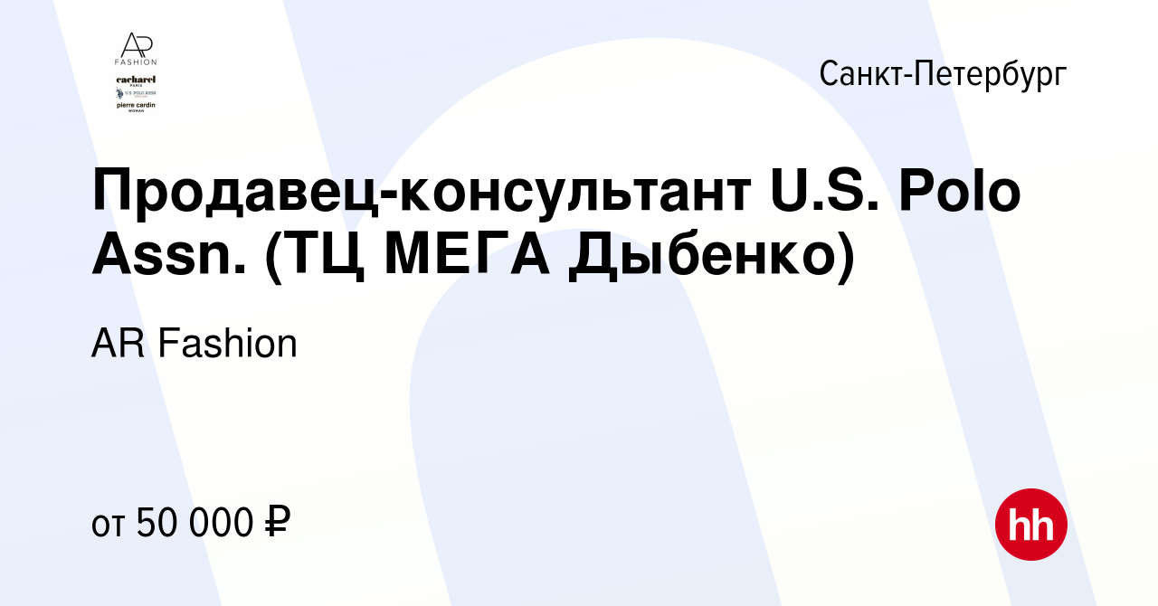 Вакансия Продавец-консультант U.S. Polo Assn. (ТЦ МЕГА Дыбенко) в  Санкт-Петербурге, работа в компании AR Fashion