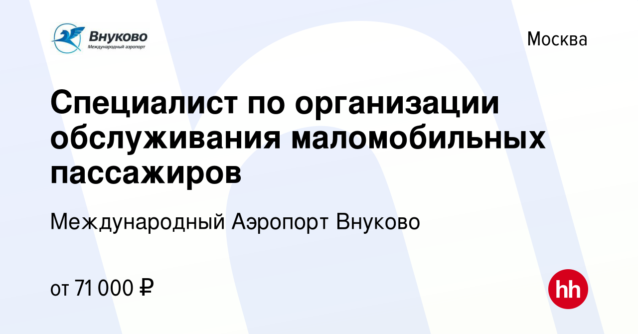 Вакансия Специалист по организации обслуживания маломобильных пассажиров в  Москве, работа в компании Международный Аэропорт Внуково (вакансия в архиве  c 5 октября 2023)