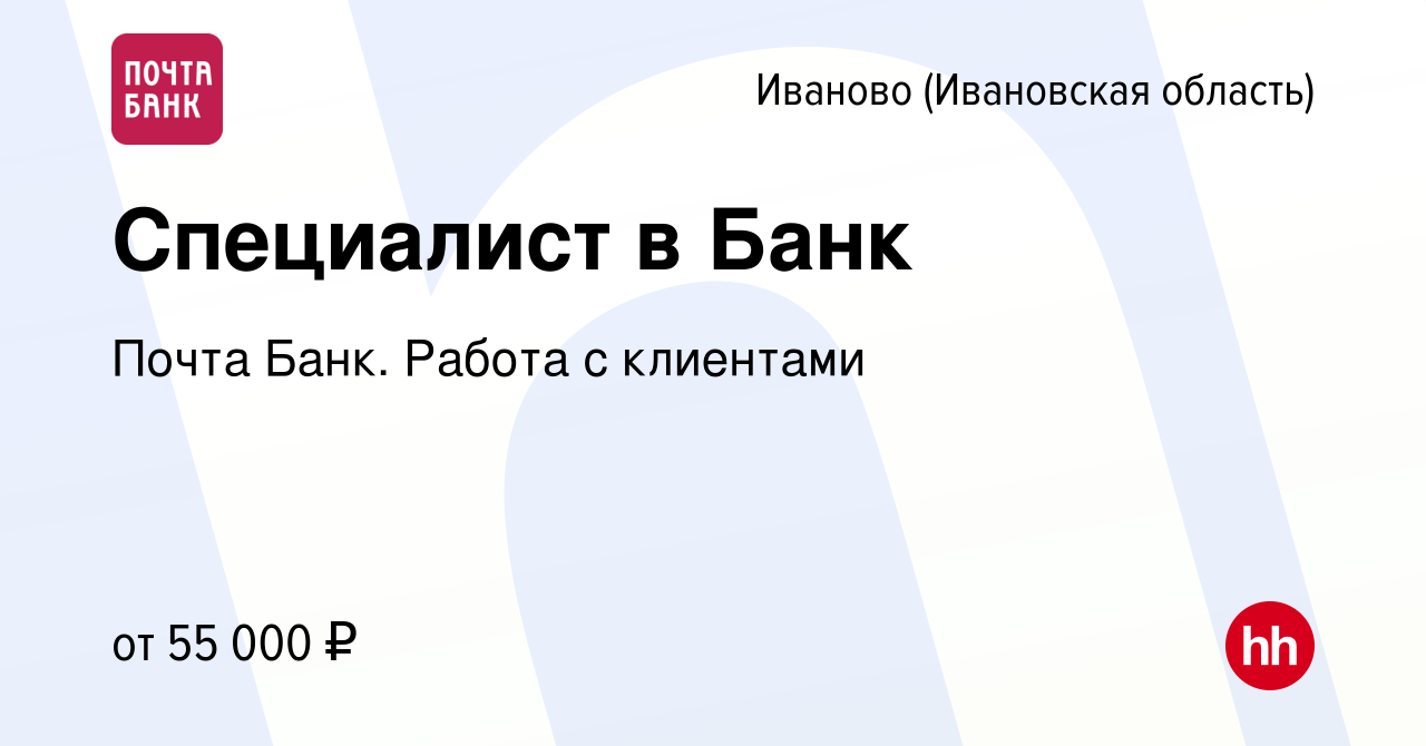 Вакансия Специалист в Банк в Иваново, работа в компании Почта Банк. Работа  с клиентами (вакансия в архиве c 20 декабря 2023)