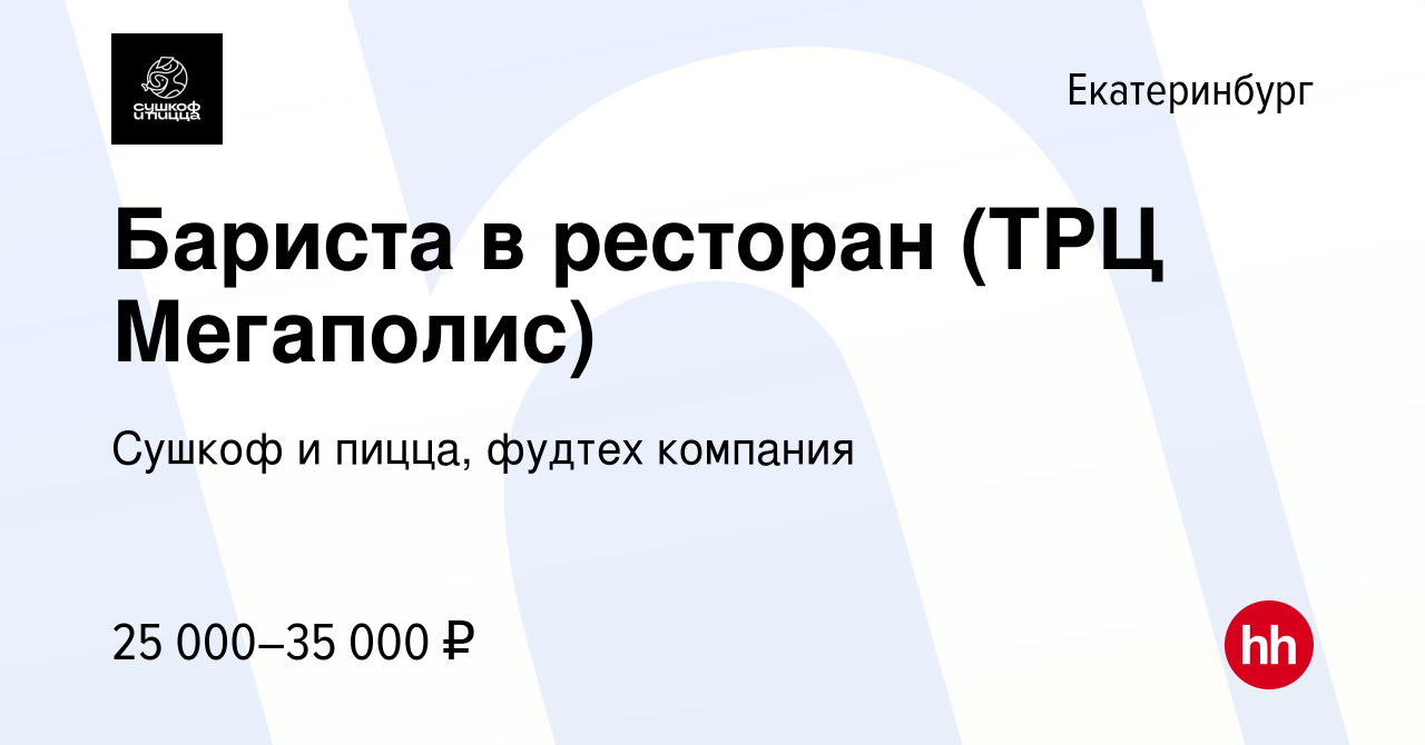 Вакансия Бариста в ресторан (ТРЦ Мегаполис) в Екатеринбурге, работа в  компании Сушкоф, ресторан и служба доставки (вакансия в архиве c 2 ноября  2023)