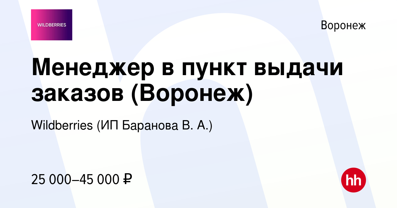 Вакансия Менеджер в пункт выдачи заказов (Воронеж) в Воронеже, работа в  компании Wildberries (ИП Баранова В. А.) (вакансия в архиве c 2 ноября 2023)