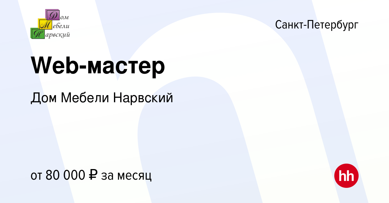 Вакансия Web-мастер в Санкт-Петербурге, работа в компании Дом Мебели  Нарвский (вакансия в архиве c 6 сентября 2023)