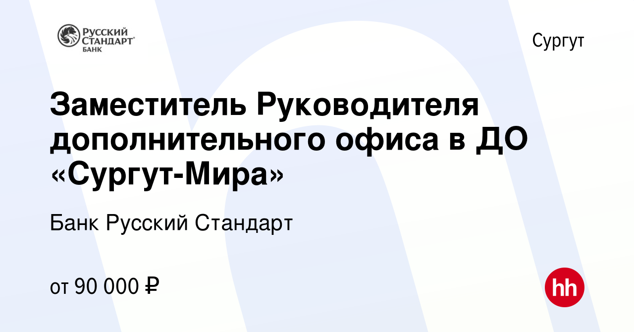 Вакансия Заместитель Руководителя дополнительного офиса в ДО «Сургут-Мира»  в Сургуте, работа в компании Банк Русский Стандарт (вакансия в архиве c 24  сентября 2023)