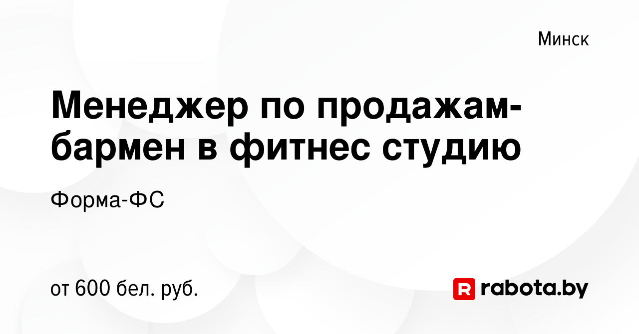 Вакансия Менеджер по продажам-бармен в фитнес студию в Минске, работа в  компании Форма-ФС (вакансия в архиве c 6 сентября 2023)