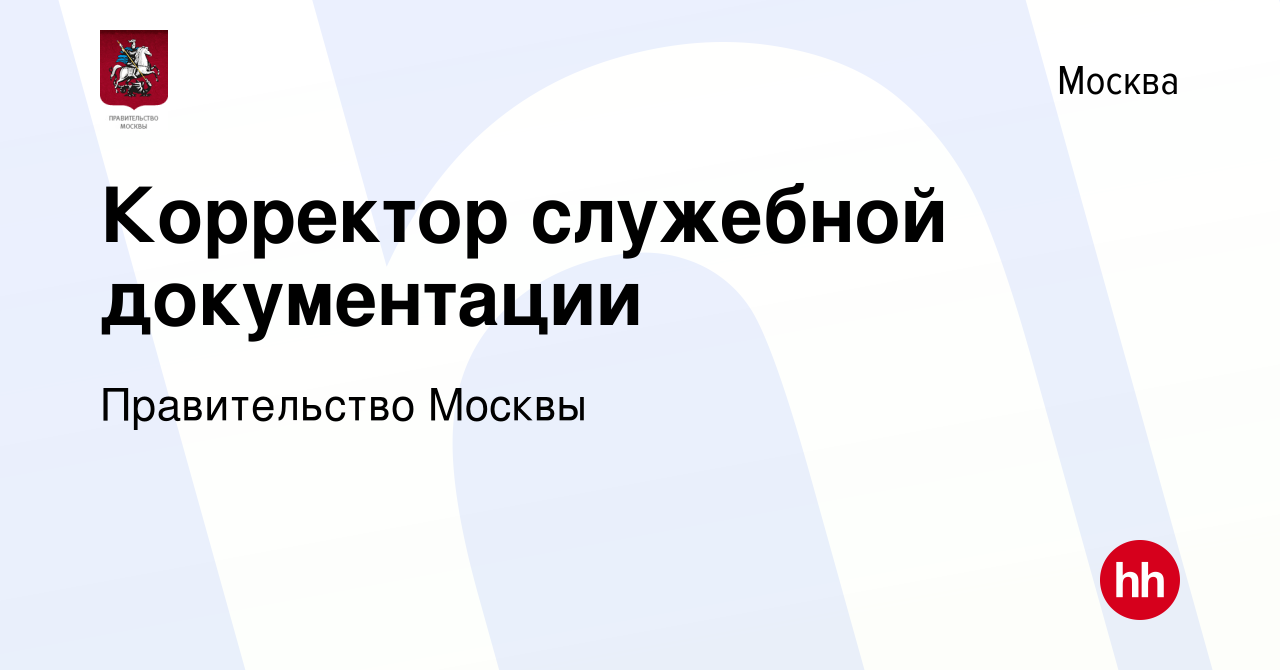 Вакансия Корректор служебной документации в Москве, работа в компании  Правительство Москвы (вакансия в архиве c 6 сентября 2023)