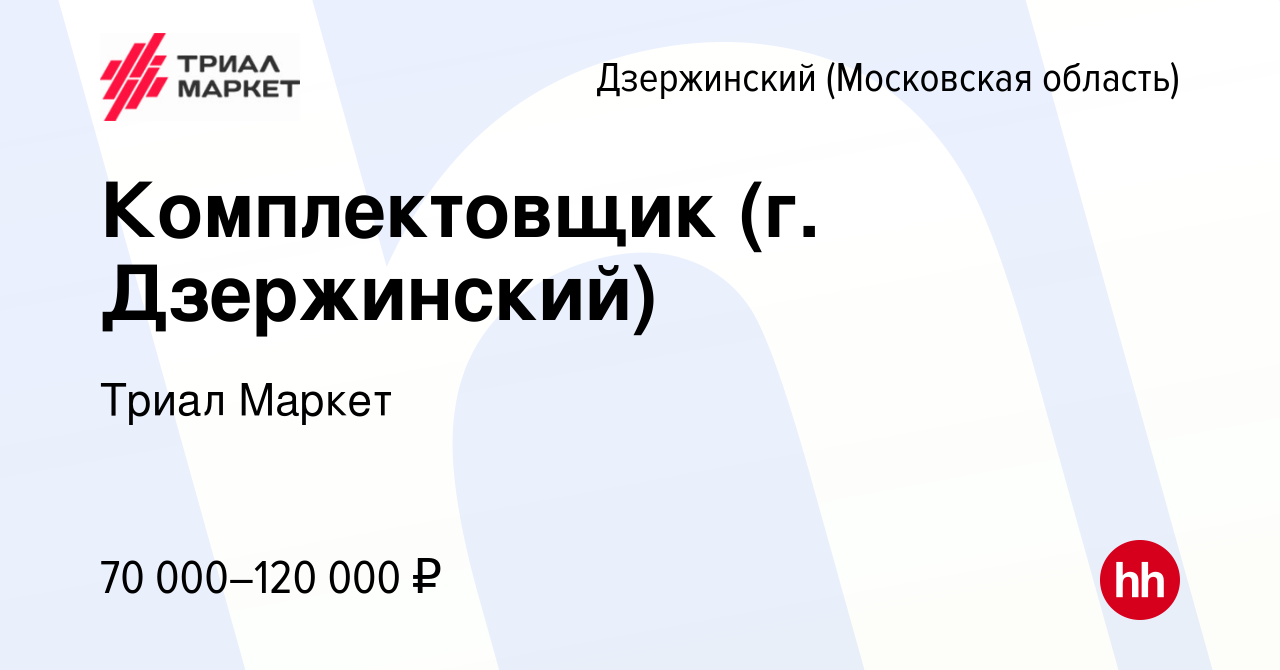 Вакансия Комплектовщик (г. Дзержинский) в Дзержинском, работа в компании  Триал Маркет (вакансия в архиве c 9 марта 2024)