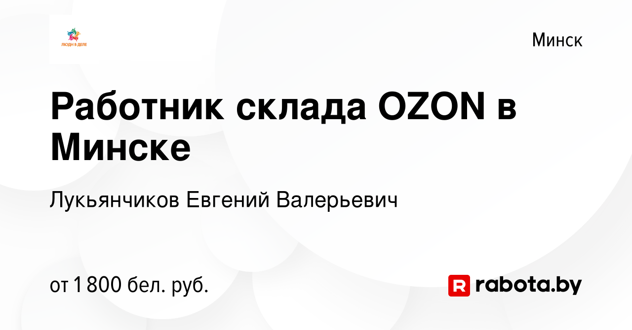 Вакансия Работник склада OZON в Минске в Минске, работа в компании  Лукьянчиков Евгений Валерьевич (вакансия в архиве c 8 сентября 2023)