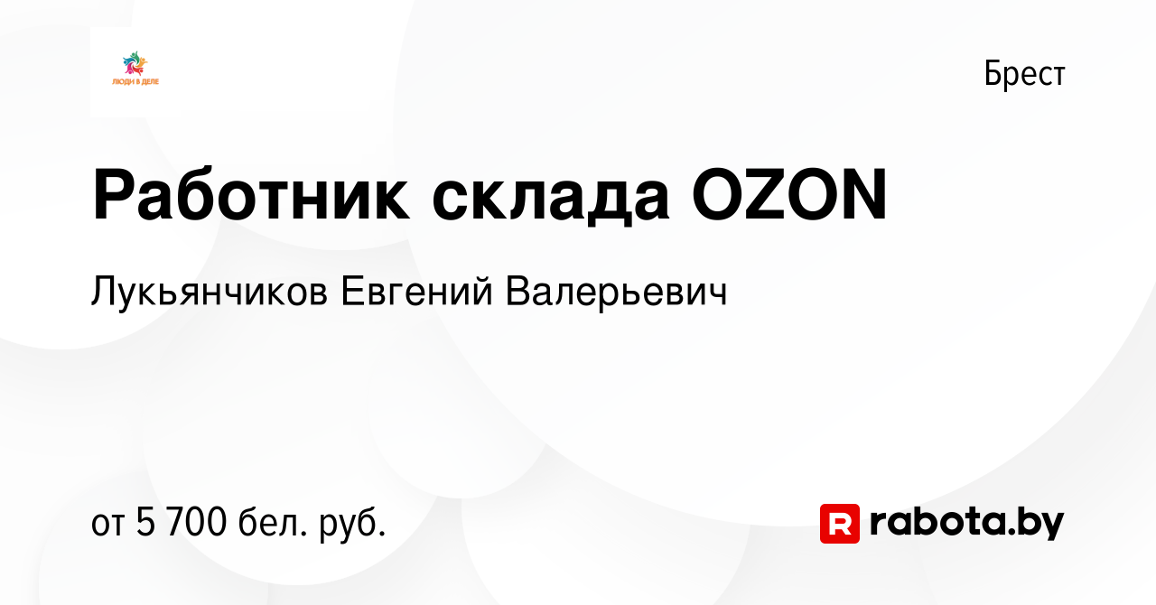 Вакансия Работник склада OZON в Бресте, работа в компании Лукьянчиков  Евгений Валерьевич (вакансия в архиве c 8 сентября 2023)