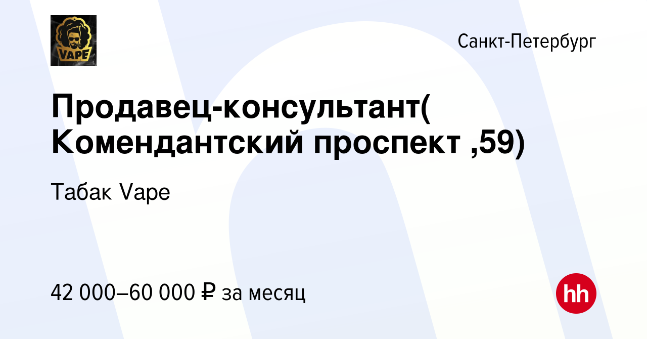 Вакансия Продавец-консультант( Комендантский проспект ,59) в  Санкт-Петербурге, работа в компании Табак Vape (вакансия в архиве c 6  сентября 2023)