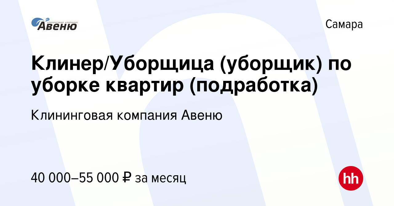 Вакансия Клинер/Уборщица (уборщик) по уборке квартир (подработка) в Самаре,  работа в компании Клининговая компания Авеню (вакансия в архиве c 6  сентября 2023)