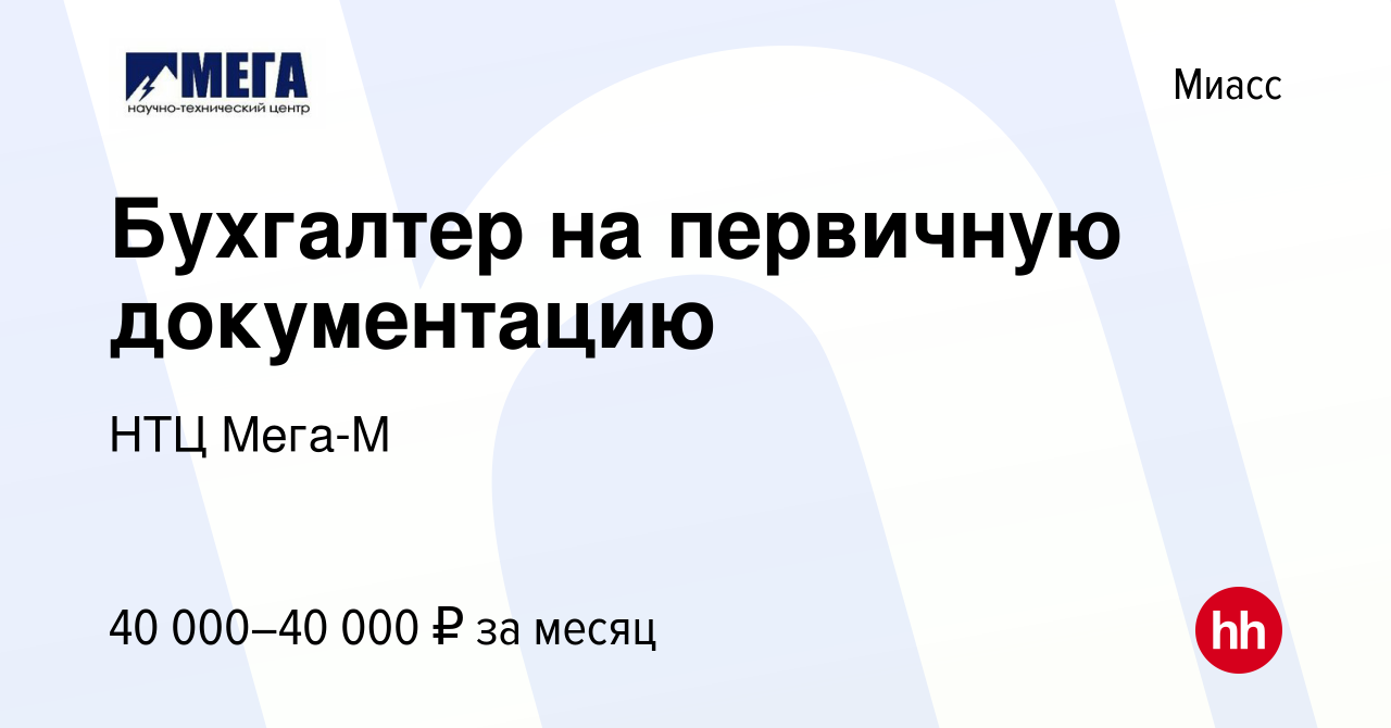 Вакансия Бухгалтер на первичную документацию в Миассе, работа в компании  НТЦ Мега-М (вакансия в архиве c 6 сентября 2023)