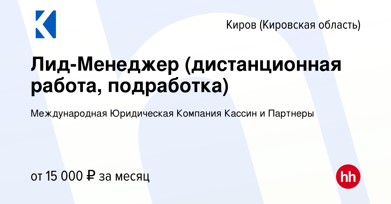 Вакансия Лид-Менеджер (дистанционная работа, подработка) в Кирове  (Кировская область), работа в компании Международная Юридическая Компания  Кассин и Партнеры (вакансия в архиве c 6 сентября 2023)