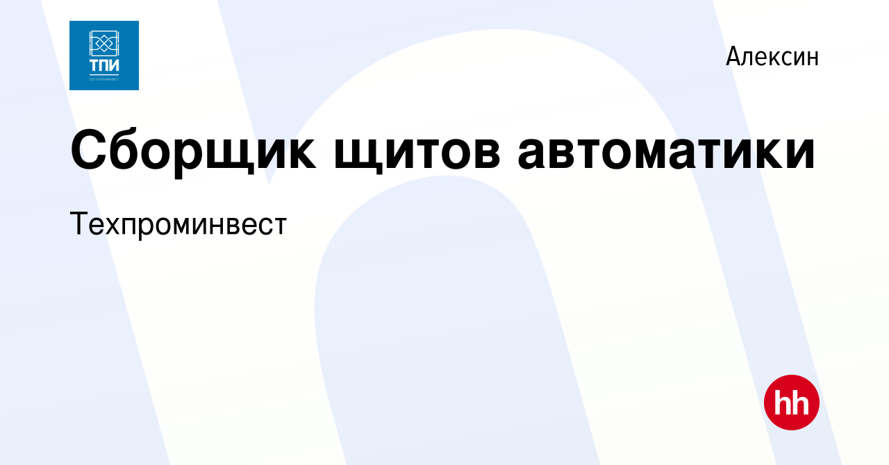 Вакансия Сборщик щитов автоматики в Алексине, работа в компании  Техпроминвест (вакансия в архиве c 10 февраля 2024)