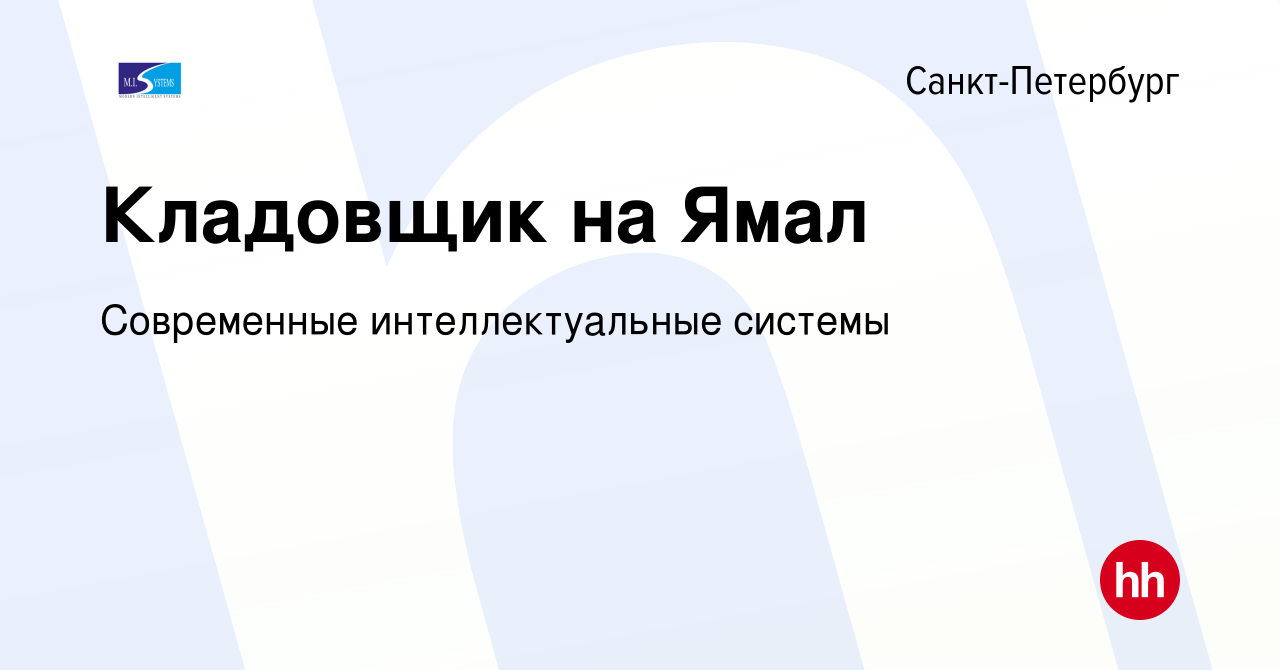 Вакансия Кладовщик на Ямал в Санкт-Петербурге, работа в компании  Современные интеллектуальные системы (вакансия в архиве c 26 октября 2023)