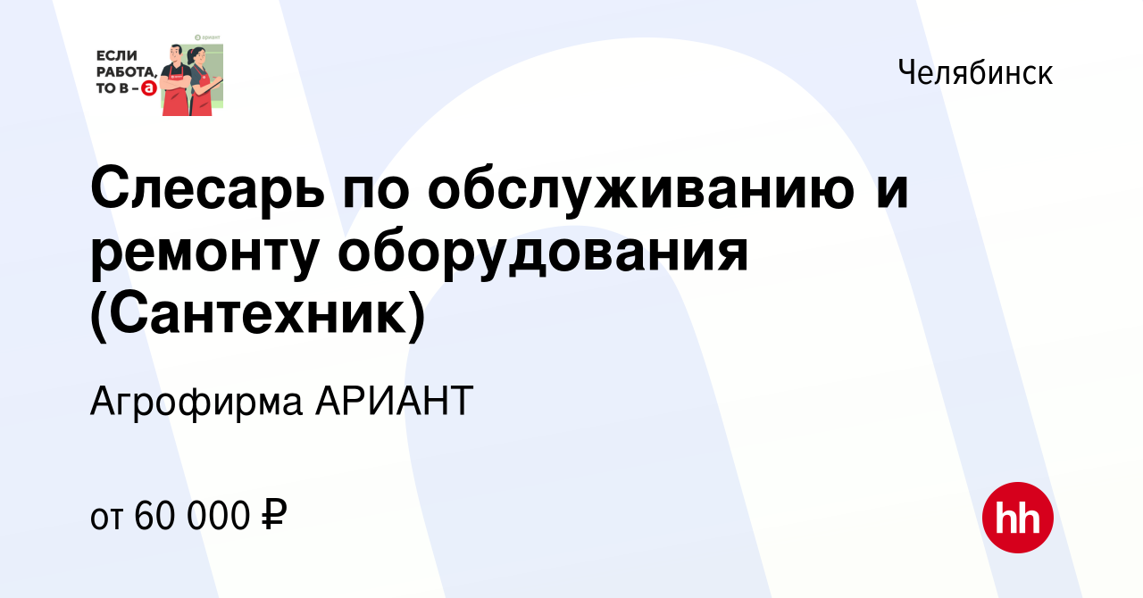 Вакансия Слесарь по обслуживанию и ремонту оборудования (Сантехник) в  Челябинске, работа в компании Агрофирма АРИАНТ