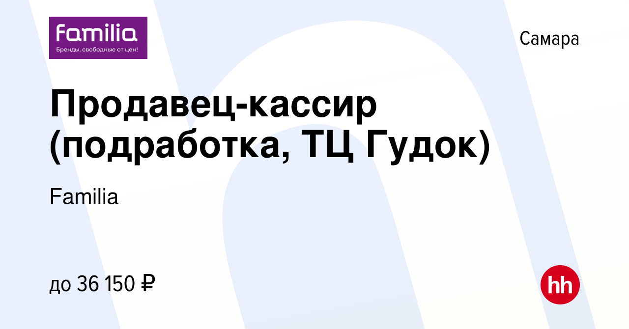 Вакансия Продавец-кассир (подработка, ТЦ Гудок) в Самаре, работа в компании  Familia (вакансия в архиве c 25 ноября 2023)