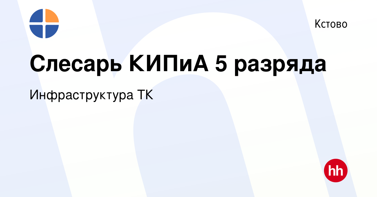 Вакансия Слесарь КИПиА 5 разряда в Кстово, работа в компании Инфраструктура  ТК (вакансия в архиве c 6 сентября 2023)