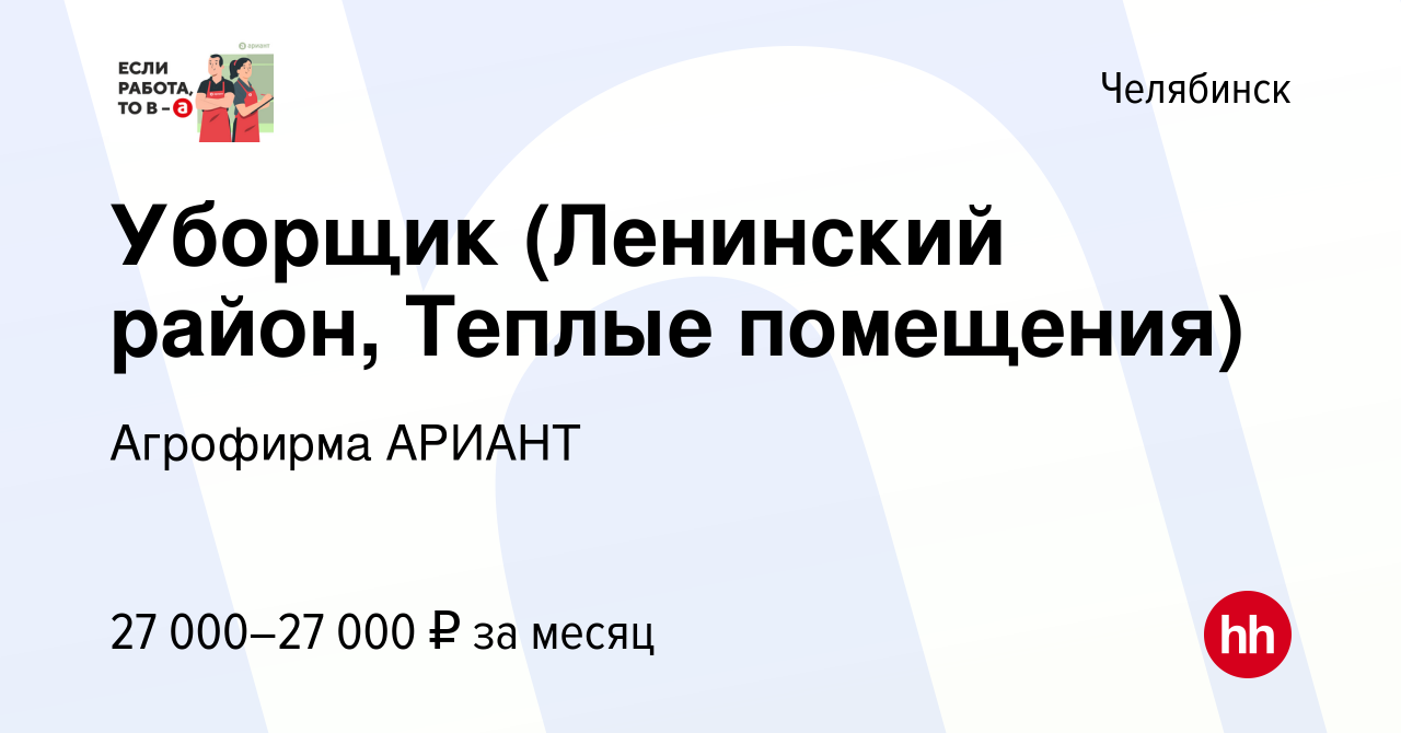 Вакансия Уборщик (Ленинский район, Теплые помещения) в Челябинске, работа в  компании Агрофирма АРИАНТ (вакансия в архиве c 5 сентября 2023)