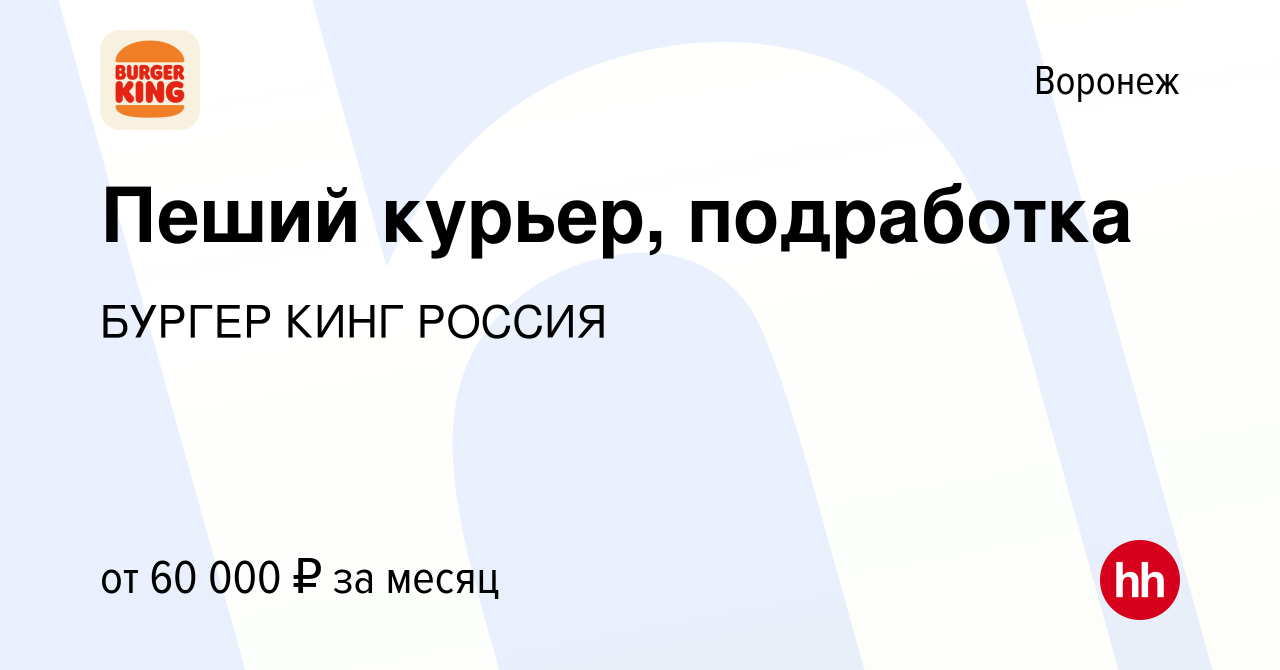 Вакансия Пеший курьер, подработка в Воронеже, работа в компании БУРГЕР КИНГ  РОССИЯ (вакансия в архиве c 6 сентября 2023)