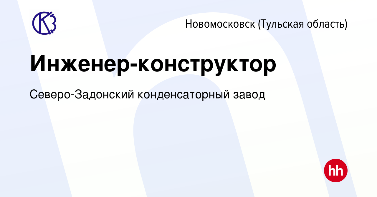 Вакансия Инженер-конструктор в Новомосковске, работа в компании  Северо-Задонский конденсаторный завод (вакансия в архиве c 6 сентября 2023)