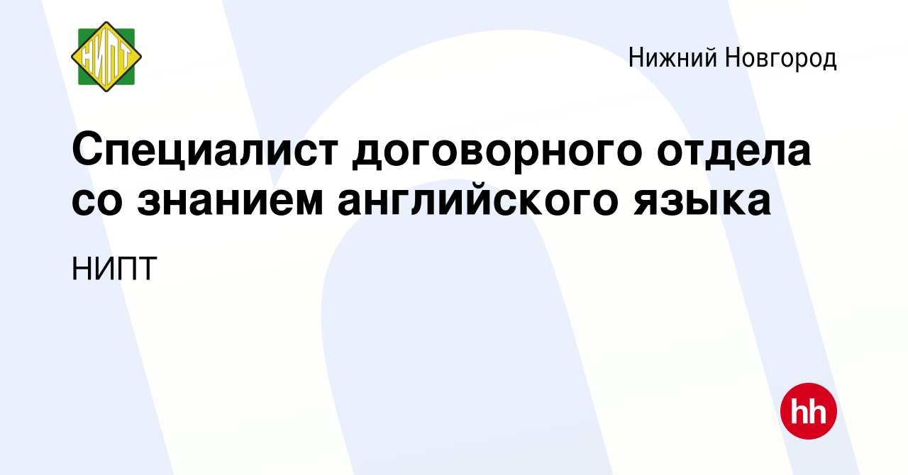 Вакансия Специалист договорного отдела со знанием английского языка в Нижнем  Новгороде, работа в компании НИПТ (вакансия в архиве c 29 января 2024)