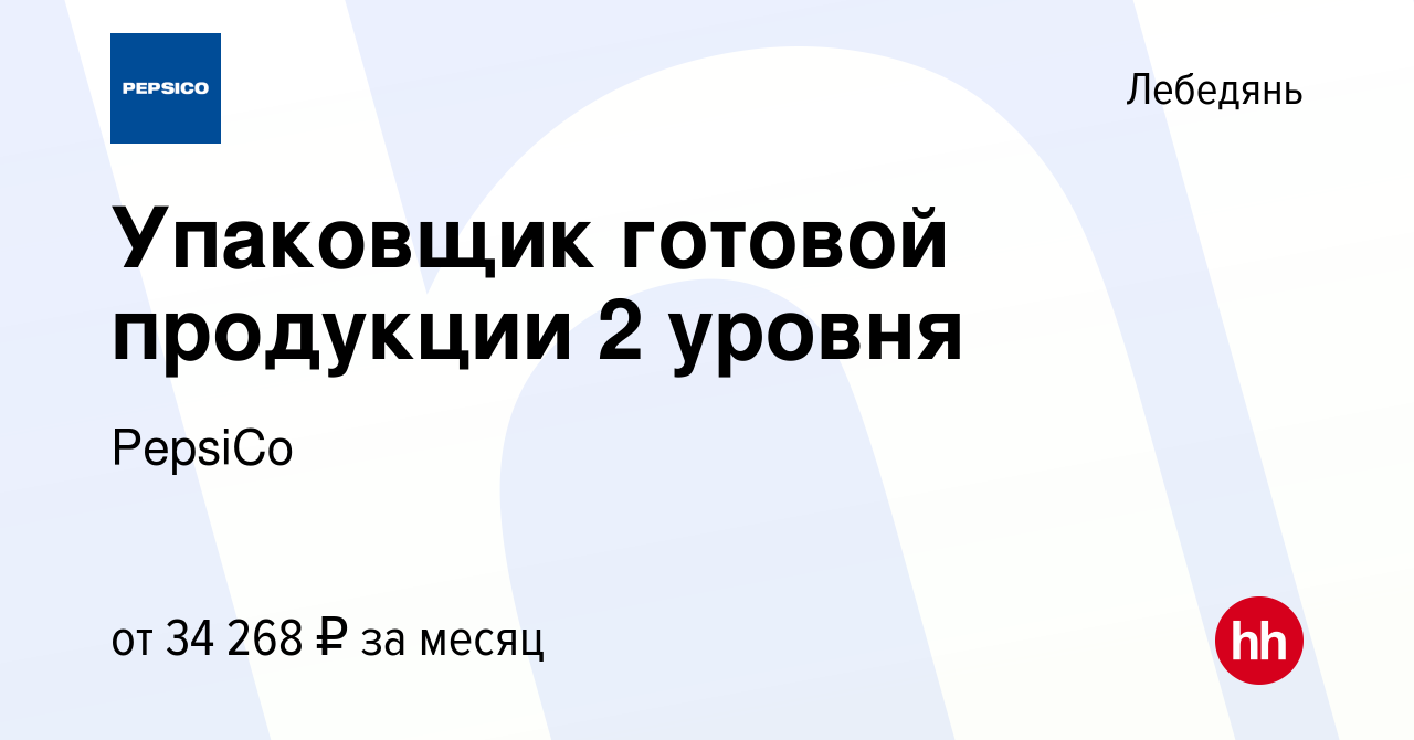 Вакансия Упаковщик готовой продукции 2 уровня в Лебедяни, работа в компании  PepsiCo (вакансия в архиве c 12 февраля 2024)