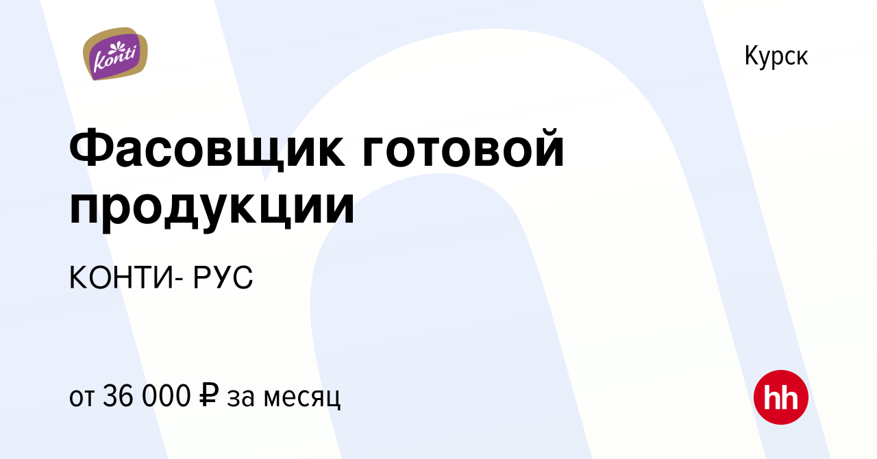 Вакансия Фасовщик готовой продукции в Курске, работа в компании КОНТИ- РУС