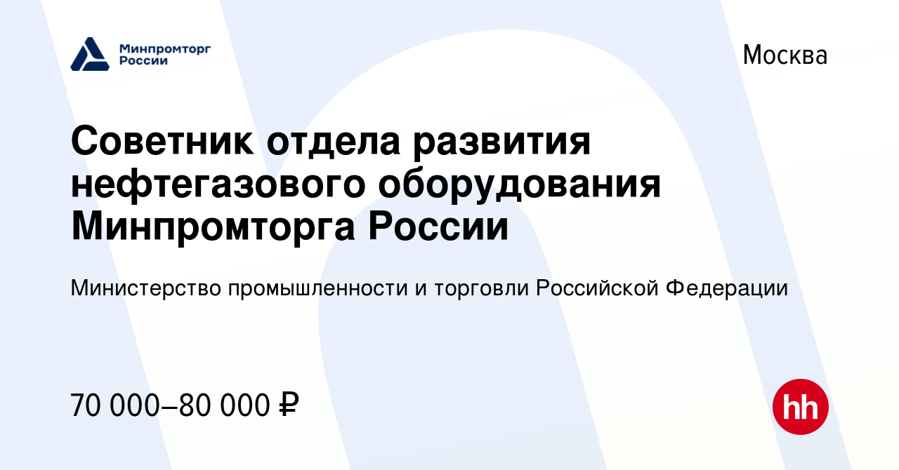 Вакансия Советник отдела развития нефтегазового оборудования Минпромторга  России в Москве, работа в компании Министерство промышленности и торговли  Российской Федерации (вакансия в архиве c 28 августа 2023)