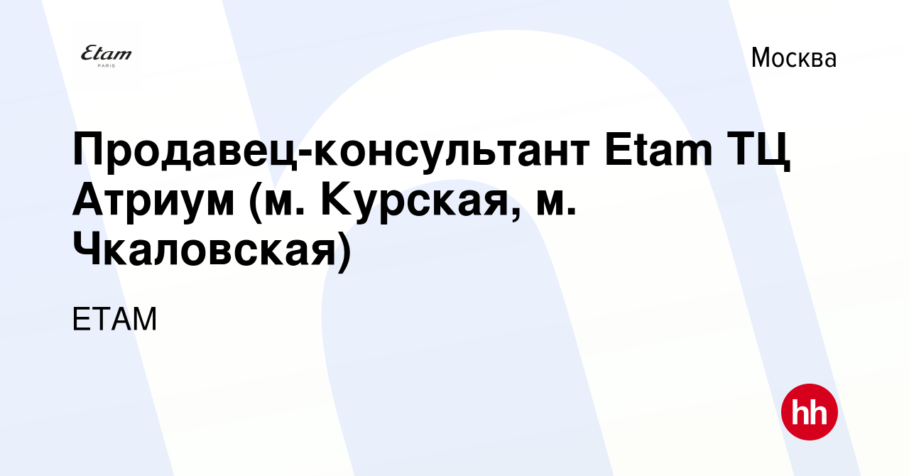 Вакансия Продавец-консультант Etam ТЦ Атриум (м. Курская, м. Чкаловская) в  Москве, работа в компании ETAM (вакансия в архиве c 31 марта 2024)