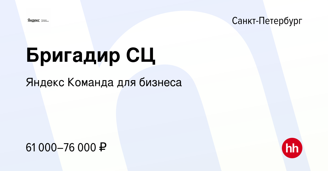 Вакансия Бригадир СЦ в Санкт-Петербурге, работа в компании Яндекс Команда  для бизнеса (вакансия в архиве c 23 мая 2024)