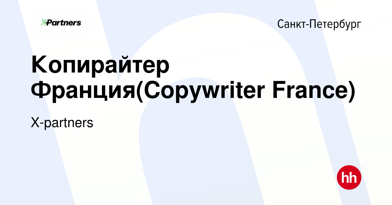 Вакансия Копирайтер Франция(Copywriter France) в Санкт-Петербурге, работа в  компании X-partners (вакансия в архиве c 6 сентября 2023)