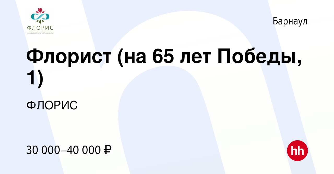 Вакансия Флорист (на 65 лет Победы, 1) в Барнауле, работа в компании ФЛОРИС  (вакансия в архиве c 8 октября 2023)