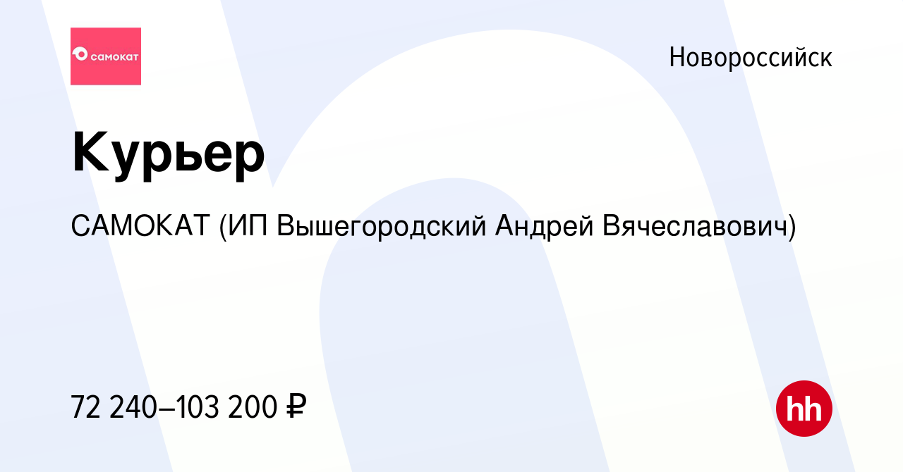 Вакансия Курьер в Новороссийске, работа в компании САМОКАТ (ИП  Вышегородский Андрей Вячеславович) (вакансия в архиве c 12 января 2024)