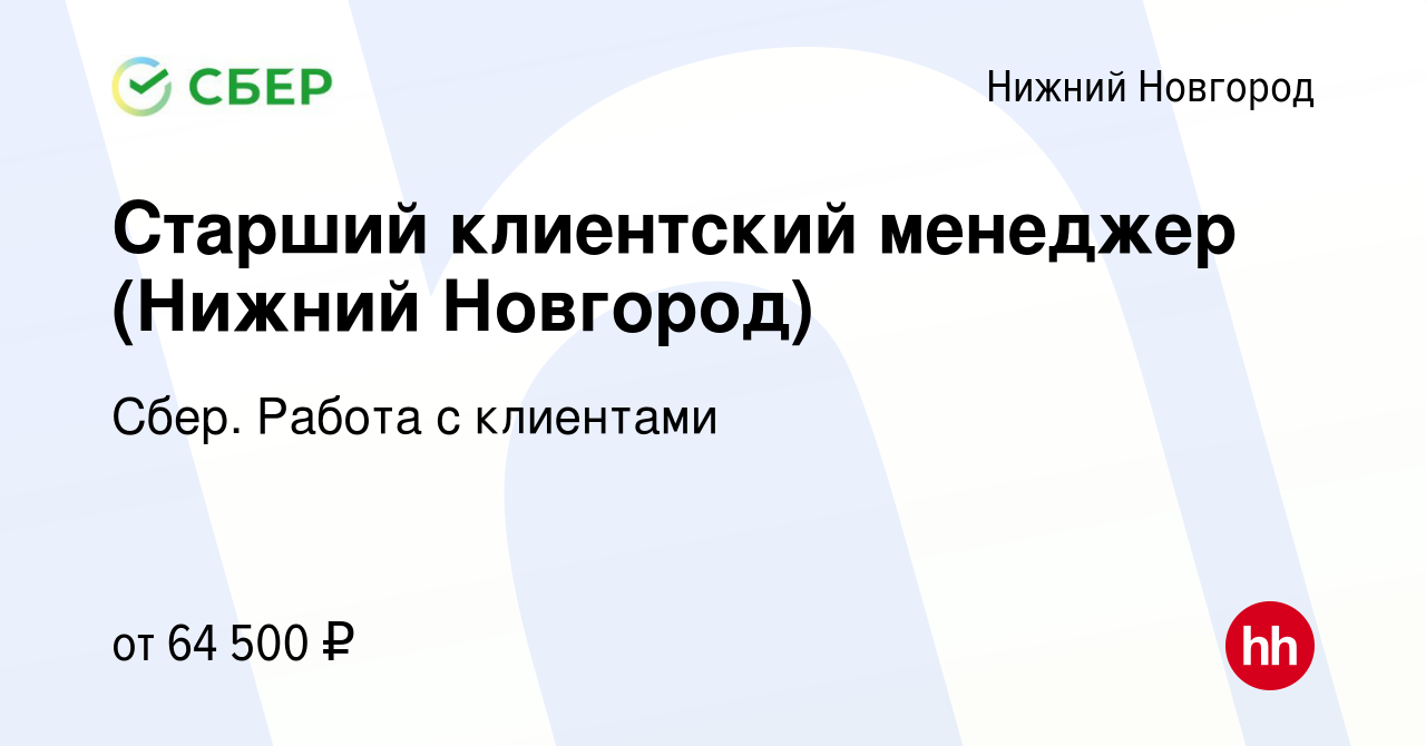 Вакансия Старший клиентский менеджер (Нижний Новгород) в Нижнем Новгороде,  работа в компании Сбер. Работа с клиентами (вакансия в архиве c 26 января  2024)