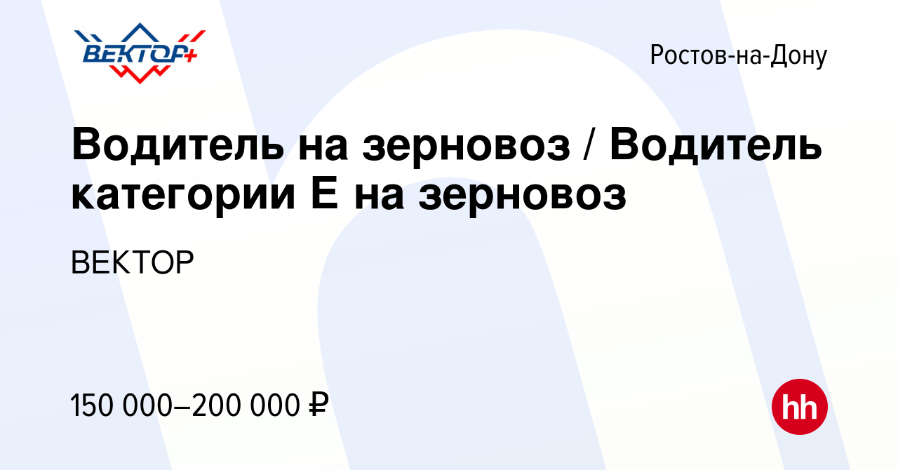 Вакансия Водитель на зерновоз / Водитель категории Е на зерновоз в  Ростове-на-Дону, работа в компании ВЕКТОР (вакансия в архиве c 6 сентября  2023)