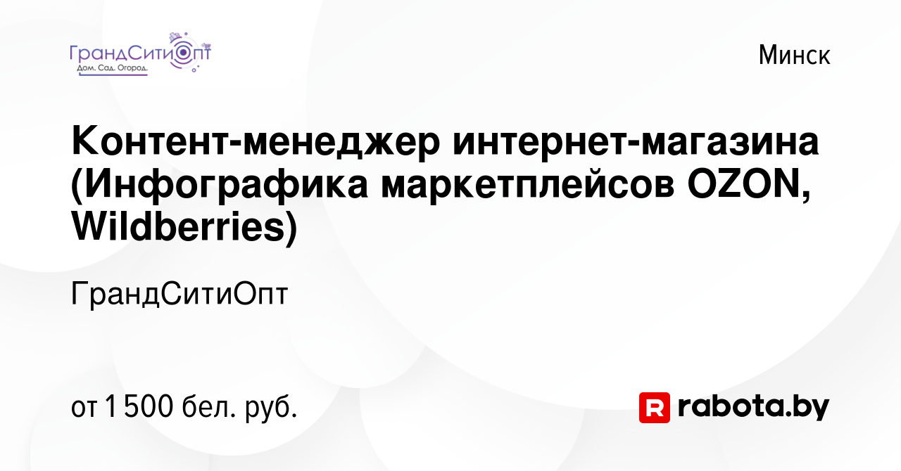 Вакансия Контент-менеджер интернет-магазина (Инфографика маркетплейсов  OZON, Wildberries) в Минске, работа в компании ГрандСитиОпт (вакансия в  архиве c 6 сентября 2023)