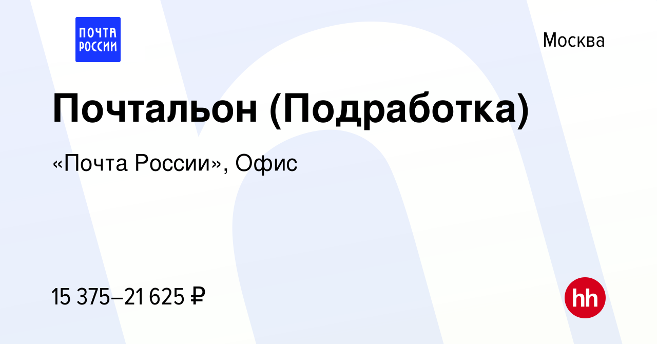 Вакансия Почтальон (Подработка) в Москве, работа в компании «Почта России»,  Офис (вакансия в архиве c 29 сентября 2023)