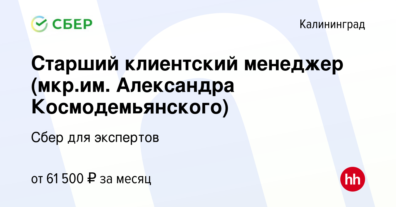 Вакансия Старший клиентский менеджер (мкр.им. Александра Космодемьянского)  в Калининграде, работа в компании Сбер для экспертов (вакансия в архиве c  22 августа 2023)