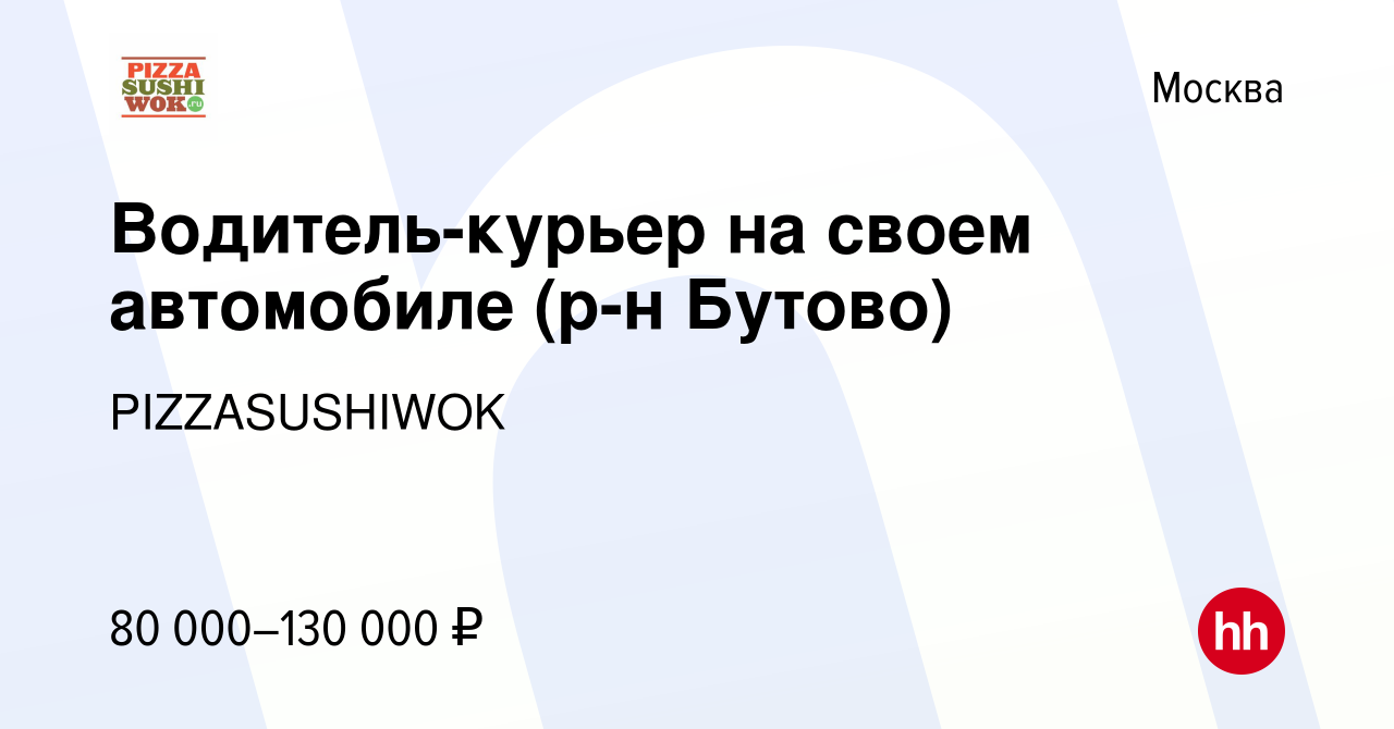 Вакансия Водитель-курьер на своем автомобиле (р-н Бутово) в Москве, работа  в компании PIZZASUSHIWOK (вакансия в архиве c 6 сентября 2023)