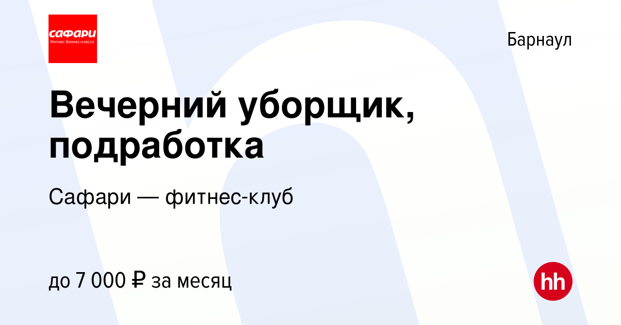 Вакансия Вечерний уборщик, подработка в Барнауле, работа в компании Сафари  — фитнес-клуб (вакансия в архиве c 24 сентября 2023)