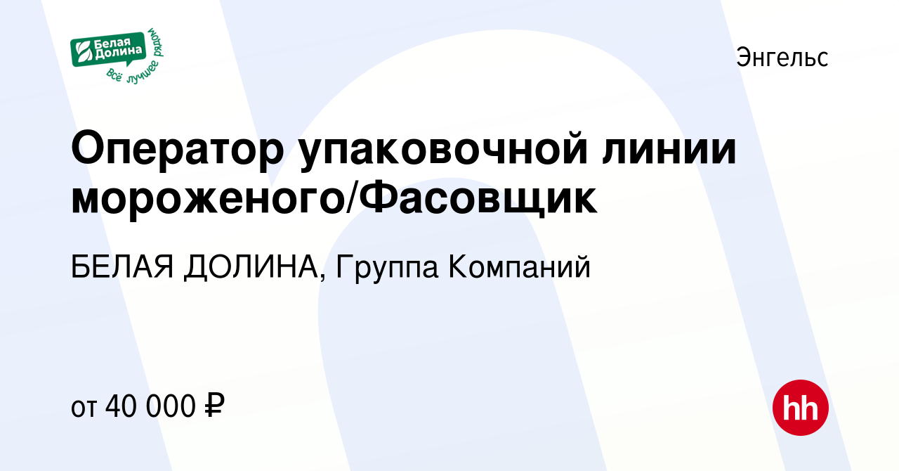 Вакансия Оператор упаковочной линии мороженого/Фасовщик в Энгельсе, работа  в компании БЕЛАЯ ДОЛИНА, Группа Компаний