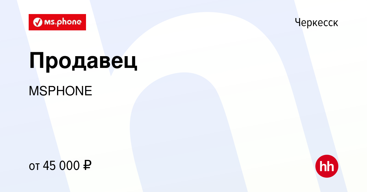 Вакансия Продавец в Черкесске, работа в компании MSPHONE (вакансия в архиве  c 16 января 2024)