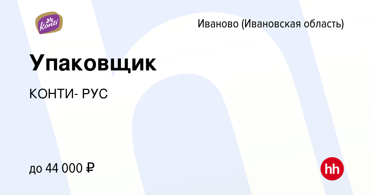 Вакансия Упаковщик в Иваново, работа в компании КОНТИ- РУС (вакансия в  архиве c 9 января 2024)