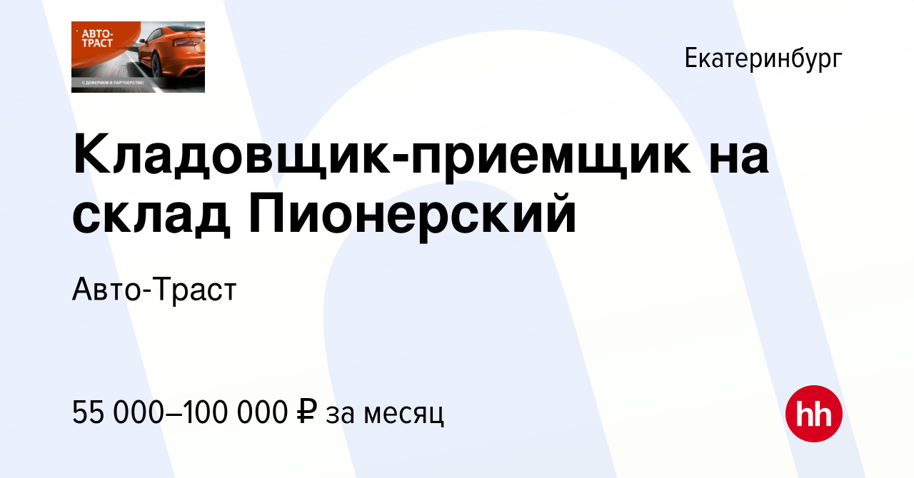 Вакансия Кладовщик-приемщик на склад Пионерский в Екатеринбурге, работа в  компании Авто-Траст (вакансия в архиве c 14 августа 2023)