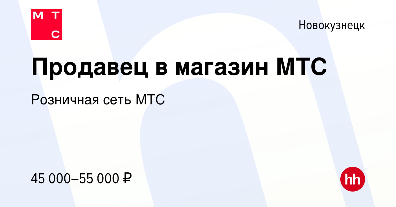 Вакансия Продавец в магазин МТС в Новокузнецке, работа в компании Розничная  сеть МТС (вакансия в архиве c 8 февраля 2024)